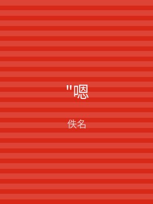 "嗯