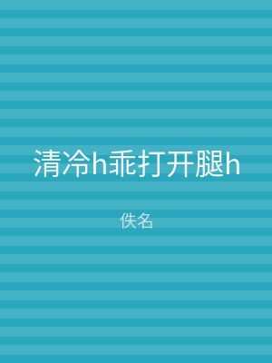 清冷h乖打开腿h