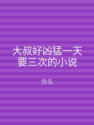 大叔好凶猛一天要三次的小说