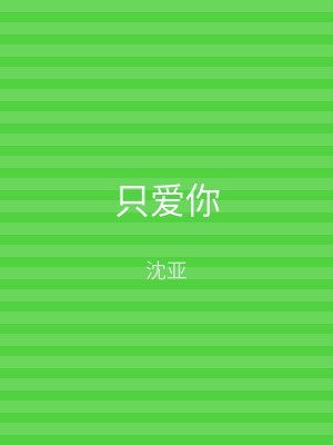 只爱你