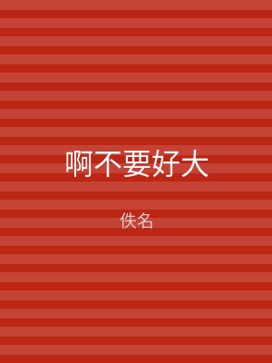 啊不要好大