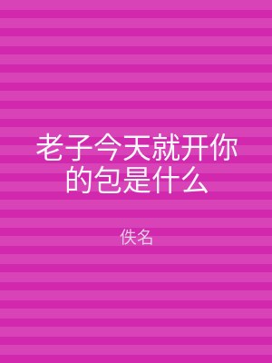 老子今天就开你的包是什么