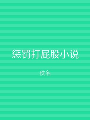 惩罚打屁股小说