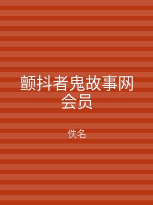 颤抖者鬼故事网会员
