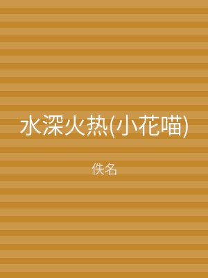 水深火热(小花喵)