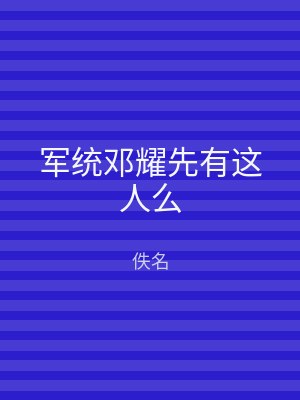 军统邓耀先有这人么