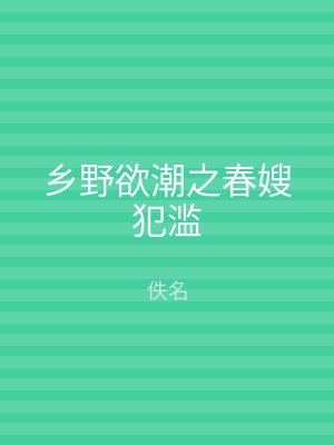 乡野欲潮之春嫂犯滥