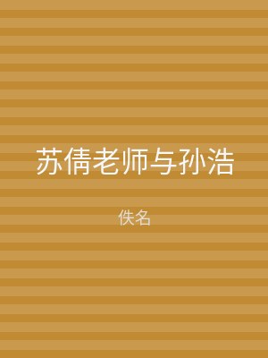 苏倩老师与孙浩