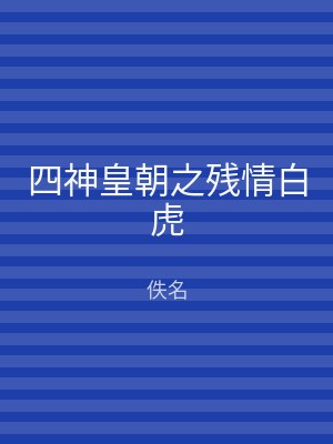 四神皇朝之残情白虎
