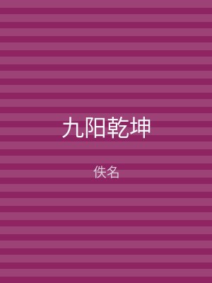 九阳乾坤