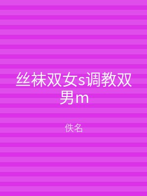 丝袜双女s调教双男m