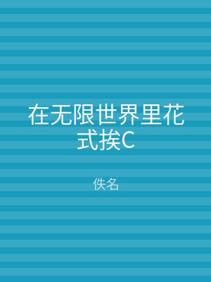 在无限世界里花式挨C