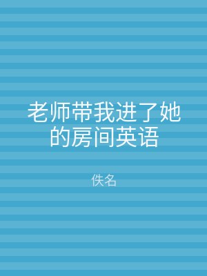 老师带我进了她的房间英语