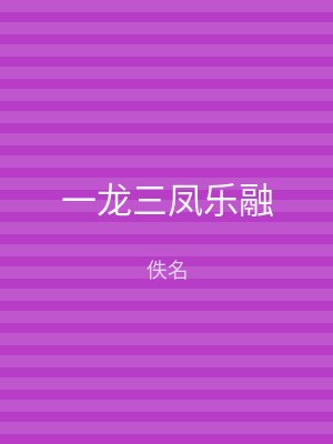 一龙三凤乐融