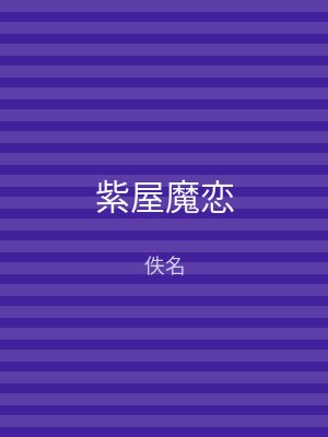 紫屋魔恋