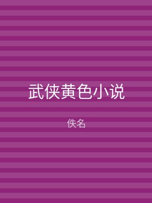 武侠黄色小说