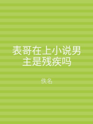 表哥在上小说男主是残疾吗