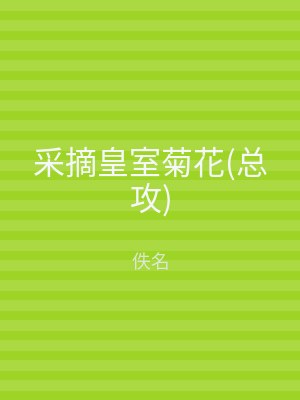 采摘皇室菊花(总攻)