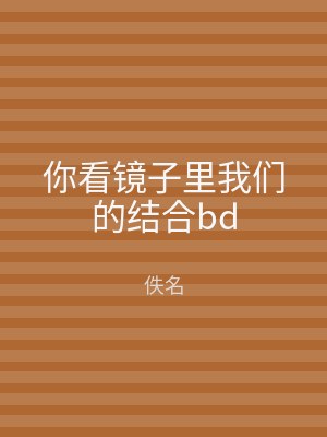 你看镜子里我们的结合bd