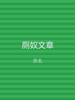 厕奴文章