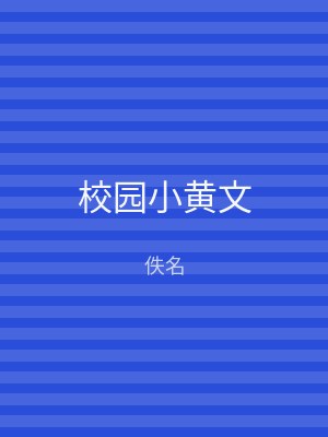 校园小黄文