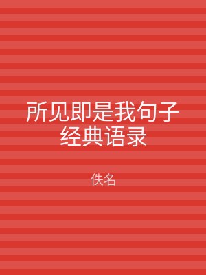 所见即是我句子经典语录