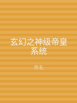 玄幻之神级帝皇系统