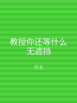 教授你还等什么无遮挡