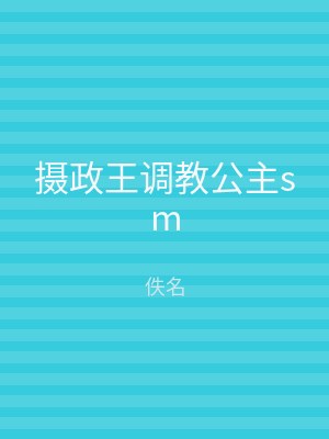 摄政王调教公主sm