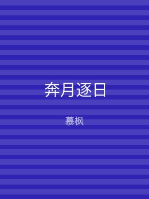 奔月逐日