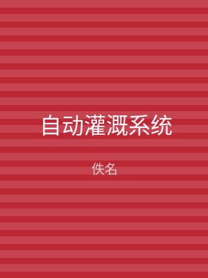 自动灌溉系统