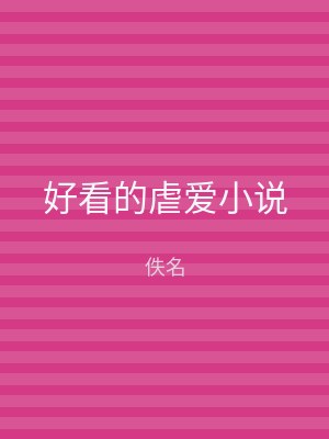 好看的虐爱小说