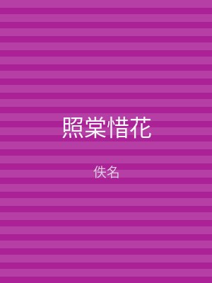 照棠惜花