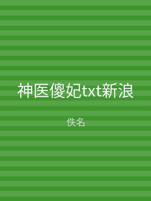 神医傻妃txt新浪