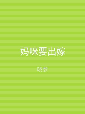 妈咪要出嫁