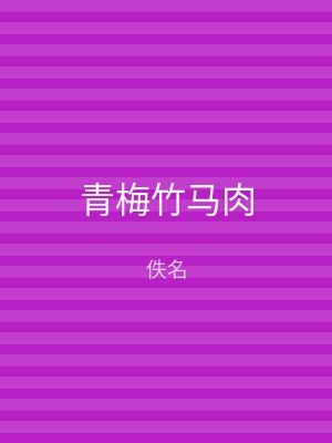 青梅竹马肉