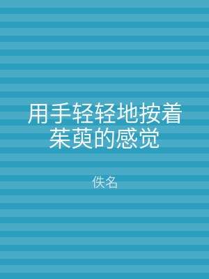 用手轻轻地按着茱萸的感觉
