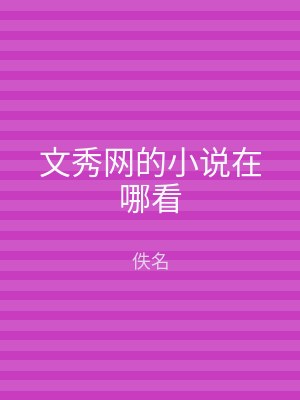文秀网的小说在哪看