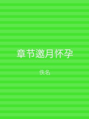 章节邀月怀孕