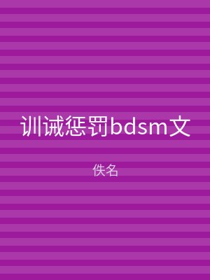 训诫惩罚bdsm文