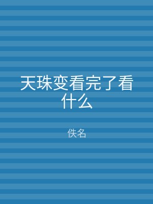 天珠变看完了看什么