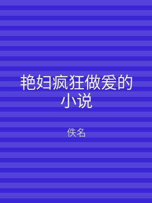 艳妇疯狂做爰的小说