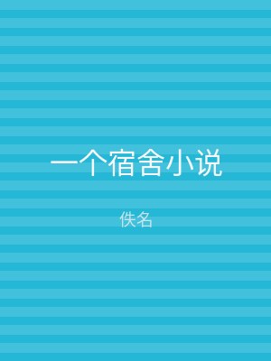 一个宿舍小说