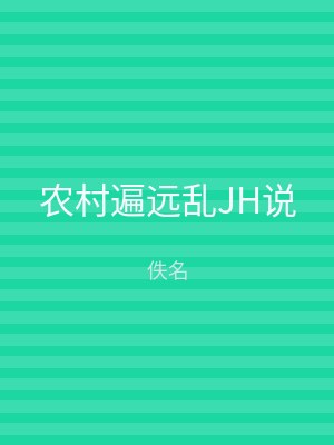农村遍远乱JH说