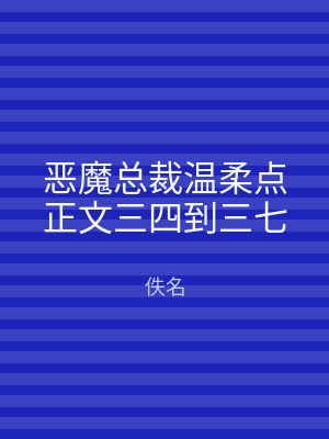 恶魔总裁温柔点正文三四到三七