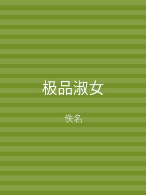 极品淑女