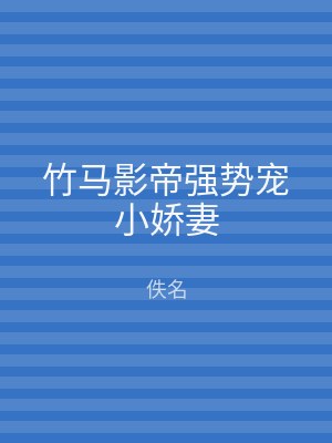 竹马影帝强势宠小娇妻
