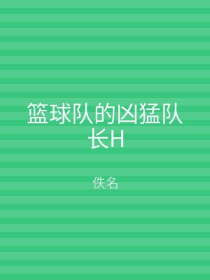 篮球队的凶猛队长H