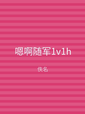 嗯啊随军1v1h