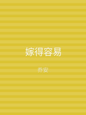 嫁得容易